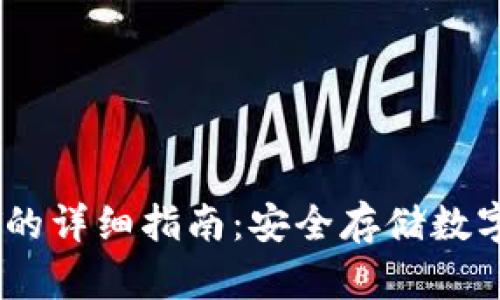 冷钱包添加USDT的详细指南：安全存储数字资产的最佳实践