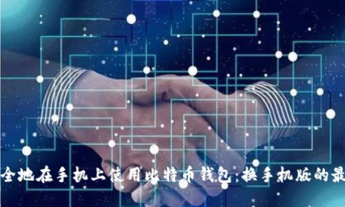 如何安全地在手机上使用比特币钱包：换手机版的最佳实践