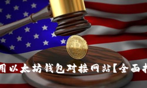 如何选择和使用以太坊钱包对接网站？全面指南与最佳实践