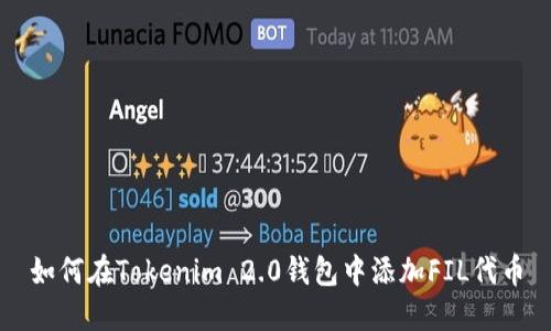如何在Tokenim 2.0钱包中添加FIL代币