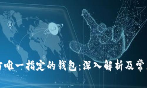 比特币官方唯一指定的钱包：深入解析及常见问题解答