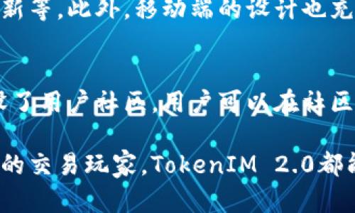 biao ti/biao tiTokenIM 2.0：全面支持多资产类型，提升数字资产管理效率/biao ti

TokenIM,多资产类型,数字资产管理,数字钱包/guanjianci

在数字货币快速发展的时代，资产管理工具的需求日益增加。用户需要一个能够支持多种资产类型的管理平台，以便在不同的项目之间灵活转换和管理。TokenIM 2.0应运而生，致力于为用户提供一个高效、安全的数字资产管理解决方案。以下将详细介绍TokenIM 2.0的多资产支持、用户体验与安全性等方面。

一、TokenIM 2.0的多资产类型支持
TokenIM 2.0的最强大之处在于它对多资产类型的支持。无论是主流的比特币、以太坊，还是其他新兴的加密货币，TokenIM 2.0均能有效管理。支持的资产类型包括：
ul
listrong比特币（BTC）/strong：作为数字货币的先锋，TokenIM 2.0对比特币的支持使其能够吸引广泛的用户基础。/li
listrong以太坊（ETH）/strong：以太坊的智能合约功能使其成为DeFi和NFT领域的重要资产，TokenIM 2.0也为其提供了良好的支持。/li
listrong稳定币（USDT、USDC等）/strong：稳定币在数字资产交易中扮演着重要角色，TokenIM 2.0的多资产服务可以令用户更方便地进行交易和兑换。/li
listrong自定义代币/strong：用户可以在TokenIM 2.0中添加自定义代币，增强了资产管理的灵活性。/li
/ul

二、提升用户体验
TokenIM 2.0不仅在资产类型上表现优异，其用户体验也得到了极大的提升。平台采用了简洁直观的界面设计，用户可以轻松找到所需功能。具体来说，TokenIM 2.0的用户体验主要体现在以下几个方面：

ul
listrong一站式管理/strong：用户可以在一个平台上管理多种资产，免去了在不同平台之间切换的麻烦。/li
listrong实时数据更新/strong：TokenIM 2.0提供实时的市场数据，让用户随时掌握资产动向。/li
listrong多语言支持/strong：平台支持多种语言，便于来自不同地区的用户使用。/li
listrong个性化设置/strong：用户可以根据自身需求调整界面布局和功能设置，实现个性化管理。/li
/ul

三、安全性保障
在数字资产管理中，安全性无疑是用户最为关注的问题之一。TokenIM 2.0在安全性方面采取了多重防护措施，包括：

ul
listrong多重签名技术/strong：通过多重签名，提升资产的安全性，确保只有授权用户才能执行某些操作。/li
listrong冷存储方案/strong：重要资产采用冷存储，降低被黑客攻击的风险。/li
listrong实时监控与报警/strong：平台对异常交易进行实时监控，并在出现可疑行为时及时报警。/li
listrong用户教育/strong：TokenIM 2.0定期发布安全指南，帮助用户提升安全意识，有效避免常见的陷阱。/li
/ul

四、TokenIM 2.0的市场前景
随着数字资产市场的不断壮大，用户对于资产管理工具的需求会越来越多。TokenIM 2.0凭借其多资产类型支持、良好的用户体验及强大的安全性，拥有广阔的市场前景。一方面，随着新兴资产不断涌现，TokenIM 2.0未来会不断更新其支持的资产类型，满足用户的需求；另一方面，随着全球普及度的提高，TokenIM 2.0也有望吸引更多国际用户，拓展其市场份额。

五、常见问题解答
为了更好地帮助TokenIM 2.0，以下是一些常见问题及详细解答：

问题一：TokenIM 2.0支持哪些具体的资产类型？
TokenIM 2.0支持的资产类型涵盖了广泛的数字货币，包括比特币（BTC）、以太坊（ETH）、稳定币（如USDT、USDC）以及多种自定义代币。用户可以根据市场需求自由选择和管理资产。同时，平台也在不停更新，将会支持更多新的加密货币以适应市场的发展。

问题二：如何确保个人资产在TokenIM 2.0中的安全性？
TokenIM 2.0在安全方面采取了多项措施来保护用户资产的安全。首先，平台使用多重签名技术，确保每一笔交易都经过多方验证；其次，重要资产采用冷存储，降低了黑客攻击的风险；此外，平台也会对异常交易进行实时监控，及时告警，保障用户的资产安全。用户也应该提高自身的安全意识，不轻信陌生链接，定期更新密码等。

问题三：是否可以在TokenIM 2.0中进行资产交易？
TokenIM 2.0不仅支持资产管理功能，还提供便捷的资产交易服务。用户可以在平台上直接交易支持的各种加密货币，实现资产的快速兑换。此外，TokenIM 2.0还提供实时的市场数据，帮助用户做出更科学的交易决策。基于用户的交易历史，平台还可提供个性化的推荐，帮助用户投资组合。

问题四：TokenIM 2.0是否需要支付手续费？
使用TokenIM 2.0时，用户在进行资产交易或兑换时会涉及一定的手续费。具体费用标准会在平台的相关页面进行公示。一般而言，手续费的标准会相对市场水准，旨在为用户提供高质量的服务。同时，用户可以根据自身交易频率情况选择套餐，以降低交易成本。

问题五：TokenIM 2.0是否有移动端应用？
TokenIM 2.0为用户提供了移动端应用，以便用户能够随时随地管理自己的数字资产。移动应用具备与网页版相似的核心功能，包括资产管理、资产交易及实时市场更新等。此外，移动端的设计也充分考虑了用户的使用习惯，以提升用户体验。用户可以在App Store或Google Play下载TokenIM 2.0的移动应用，通过账号登录享受便捷的服务。

问题六：如何反馈意见或寻求帮助？
TokenIM 2.0提供了多种反馈渠道，用户可以轻松获取帮助或提供意见。用户可以通过应用内的客服功能直接向客服团队提交问题，获取及时的回应。此外，平台也开设了用户社区，用户可以在社区中交流经验，互相帮助，获取更多的投资建议与技巧。TokenIM 2.0重视用户意见，定期会进行用户调查，以不断产品和服务。

总结而言，TokenIM 2.0凭借其对多资产类型的支持、优质的用户体验和强大的安全防护措施，成为了数字资产管理领域的重要工具。无论您是投资新手还是经验丰富的交易玩家，TokenIM 2.0都能够为您提供最佳的资产管理方案，使您的数字资产管理变得更加高效和便捷。