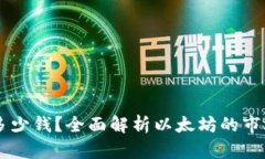 以太坊钱包币值多少钱？