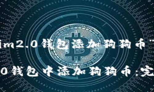 以下是针对“tokenim2.0钱包添加狗狗币”主题的和内容框架：

如何在Tokenim 2.0钱包中添加狗狗币：完整指南