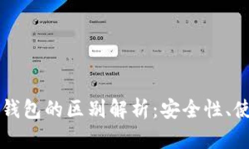 区块链冷钱包与热钱包的区别解析：安全性、使用场景及选择指南