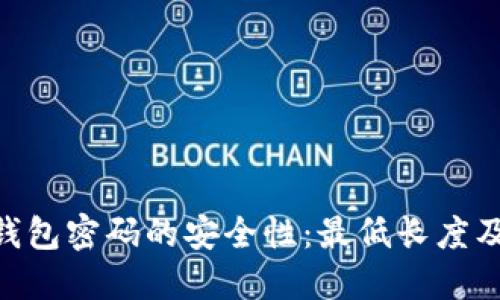 Tokenim钱包密码的安全性：最低长度及设置指南