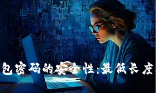 Tokenim钱包密码的安全性：最低长度及设置指南