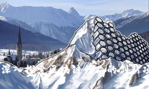 Tokenim：深入探索区块链行业的创新项目与应用