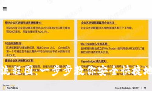 比特币钱包绑定流程图：一步步教你安全快捷地绑定比特币钱包
