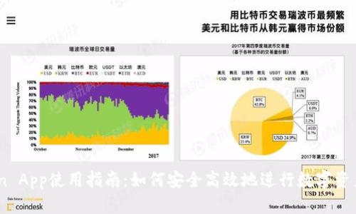 Okcoin App使用指南：如何安全高效地进行数字资产交易