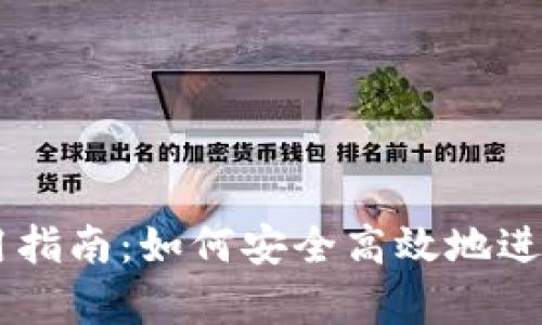 Okcoin App使用指南：如何安全高效地进行数字资产交易