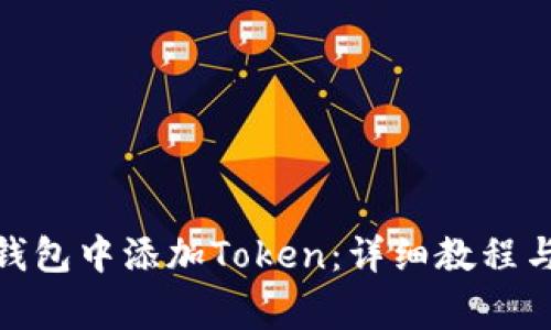 如何在Portis钱包中添加Token：详细教程与常见问题解答