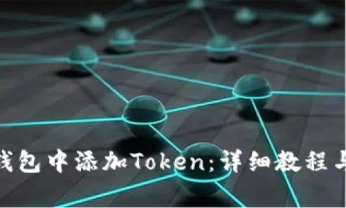 如何在Portis钱包中添加Token：详细教程与常见问题解答