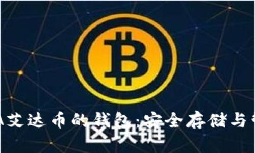 探索ADA艾达币的钱包：安全存储与管理指南