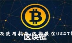 USDT钱包推荐及使用指南：