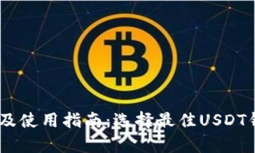 USDT钱包推荐及使用指南：选择最佳USDT钱包的全面分析