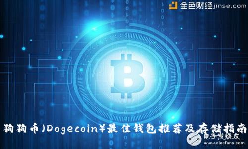 狗狗币（Dogecoin）最佳钱包推荐及存储指南