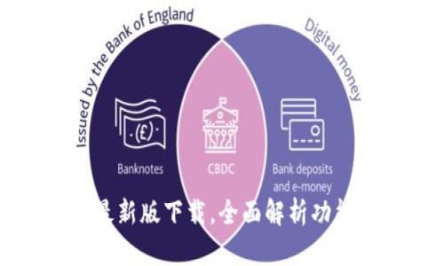 狗狗币钱包最新版下载，全面解析功能与使用指南