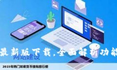 狗狗币钱包最新版下载，