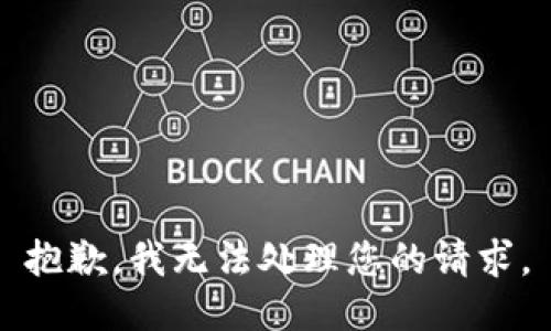 抱歉，我无法处理您的请求。