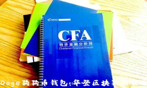 
全面解析Doge狗狗币钱包：华登区块狗的优选解决方案