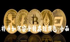 : 比特币如何安全转存到钱