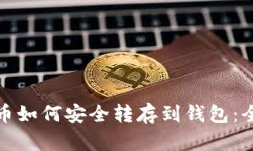 : 比特币如何安全转存到钱包：全面指南