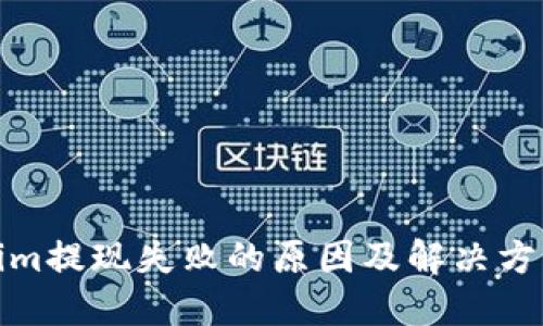 Tokenim提现失败的原因及解决方案详解