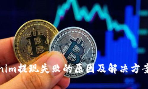 Tokenim提现失败的原因及解决方案详解