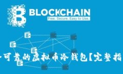 如何制作安全可靠的虚拟