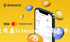 如何管理和使用在Tokenim