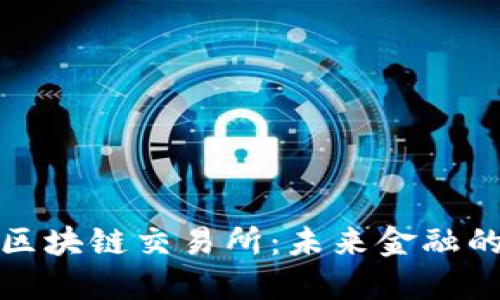 深入了解区块链交易所：未来金融的基础设施
