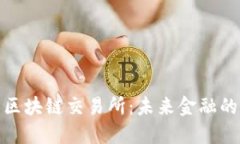 深入了解区块链交易所：