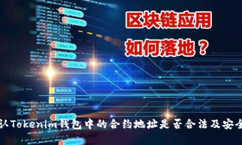 如何确认Tokenim钱包中的合约地址是否合法及安全性分析