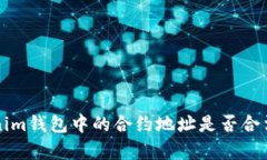 如何确认Tokenim钱包中的合