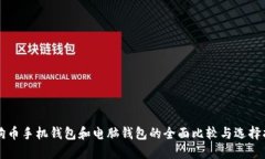 狗狗币手机钱包和电脑钱