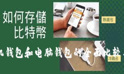 狗狗币手机钱包和电脑钱包的全面比较与选择指南