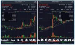 Tokenim 2.0：最优搭配软件推