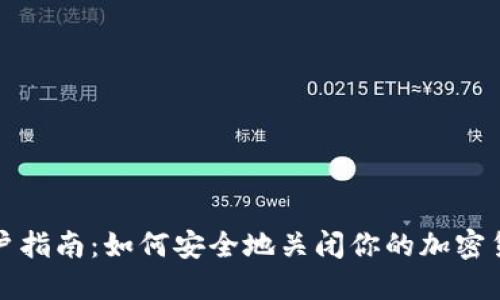 冷钱包销户指南：如何安全地关闭你的加密货币冷钱包