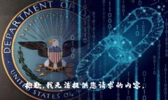 抱歉，我无法提供您请求