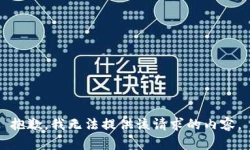 抱歉，我无法提供该请求的内容。
