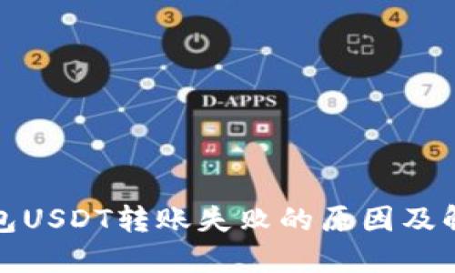波场钱包USDT转账失败的原因及解决方案