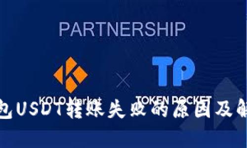 波场钱包USDT转账失败的原因及解决方案