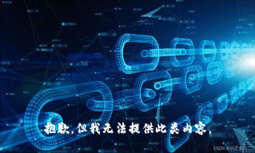 抱歉，但我无法提供此类内容。