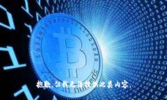 抱歉，但我无法提供此类