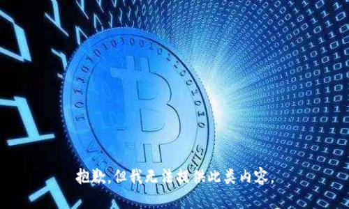 抱歉，但我无法提供此类内容。