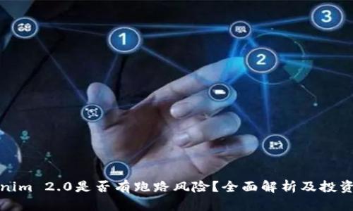 Tokenim 2.0是否有跑路风险？全面解析及投资指南
