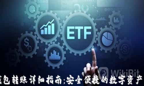 
欧易冷钱包转账详细指南：安全便捷的数字资产转移方法