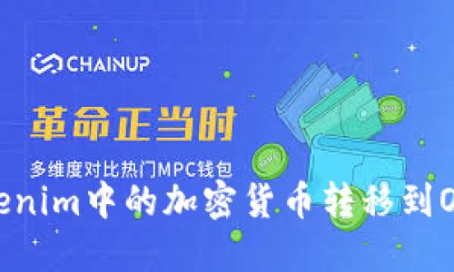 如何将Tokenim中的加密货币转移到OKEx交易所
