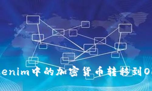 如何将Tokenim中的加密货币转移到OKEx交易所